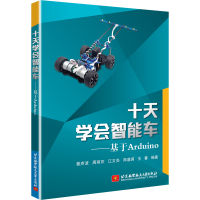 醉染图书十天学会智能车--基于Arduino9787512432727