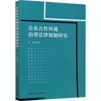 醉染图书公私合作环境治理法律规制研究9787520365185