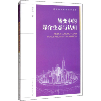 醉染图书转变中的媒介生态与认知9787565726460