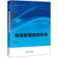 醉染图书物流管理信息系统9787301308868