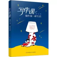 醉染图书写作课 像作家一样生活9787558416804