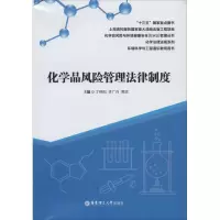 醉染图书化学品风险管理法律制度9787562860877