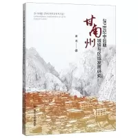 醉染图书20世纪中后期甘南州城镇与区域发展研究9787569049