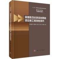 醉染图书周期饱水砂泥岩颗粒混合料工程特研究9787030663146