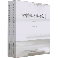 醉染图书四川传统吟诵研究(全2册)9787520384360