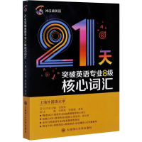 醉染图书21天突破英语专业8级核心词汇9787568527347