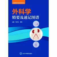 醉染图书外科学精要及速记图谱9787565922749