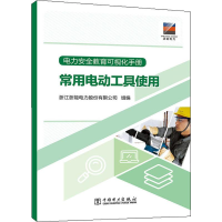 醉染图书电力安全教育可视化手册 常用电动工具使用9787519831981