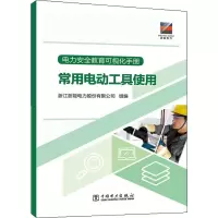 醉染图书电力安全教育可视化手册 常用电动工具使用9787519831981