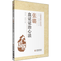 醉染图书张璐血治心法9787521428629