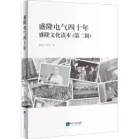 醉染图书盛隆电气四十年9787513065542
