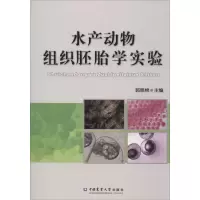 醉染图书水产动物组织胚胎学实验9787565515194