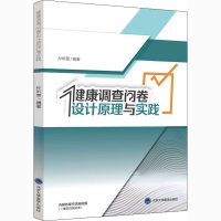 醉染图书健康调查问卷设计原理与实践9787565922688