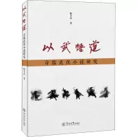 醉染图书以武悟道 奇儒武侠小说研究9787566831408