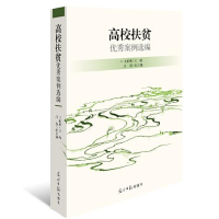 醉染图书高校扶贫案例选编9787519459284