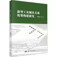 醉染图书新型工农城乡关系统筹构建研究9787030691774