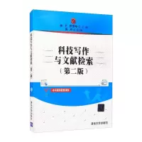 醉染图书科技写作与文献检索(第2版)9787302459