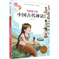 醉染图书写给孩子的中国古代神话故事9787552639438