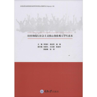 醉染图书培育和践行社会主义核心价值观大学生读本9787568918596
