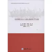 醉染图书培育和践行社会主义核心价值观大学生读本9787568918596