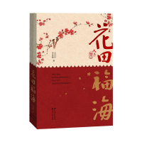 醉染图书花田福海(全2册)9787551105