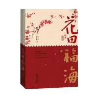 醉染图书花田福海(全2册)9787551105
