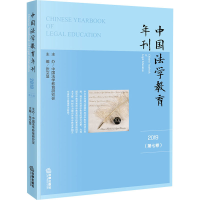 醉染图书中国法学教育年刊 2019(第7卷)9787519750046