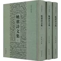 醉染图书姚鼐诗文集(全3册)9787546173573