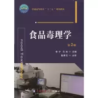 醉染图书食品毒理学(第2版)9787565516160