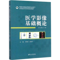 醉染图书医学影像基础概论9787568405287