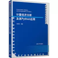 醉染图书计量经济分析及其Python应用9787302568025