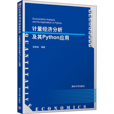 醉染图书计量经济分析及其Python应用9787302568025