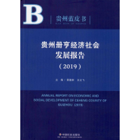 醉染图书贵州册亨经济社会发展报告(2019)9787508762401