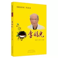 醉染图书桂派名老中医. 学术卷. 李锡光9787513259484