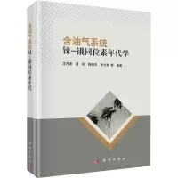 醉染图书含油气系统铼-锇同位素年代学9787030570802