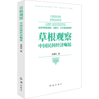 醉染图书草根观察 中国民间经济崛起9787505150065