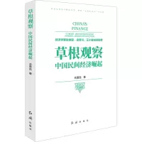 醉染图书草根观察 中国民间经济崛起9787505150065