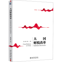 醉染图书大国财税改革 构建普惠式增长的基石9787301316498