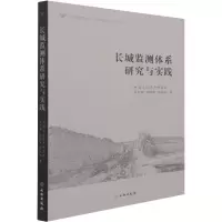 醉染图书长城监测体系研究与实践9787501067862