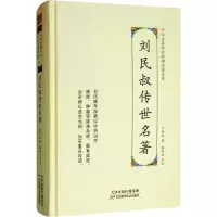醉染图书刘民叔传世名著9787557672119