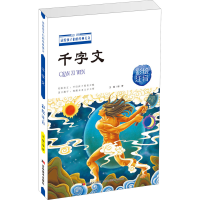 醉染图书千字文 彩绘注音9787557552671