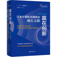 醉染图书赢在创新 日本计算机与通信业成长之路9787547318942