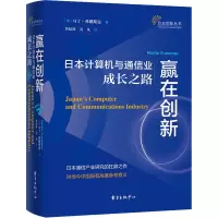 醉染图书赢在创新 日本计算机与通信业成长之路9787547318942