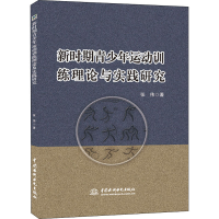 醉染图书新时期青少年运动训练理论与实践研究97875170854