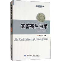 醉染图书家畜寄生虫学(第2版修订版)97878111791