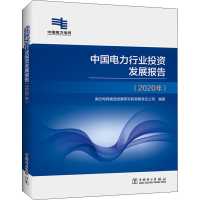 醉染图书中国电力行业发展报告(2020年)9787519850111