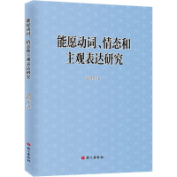 醉染图书能愿动词、情态和主观表达研究9787518709397