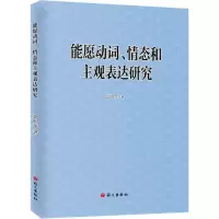 醉染图书能愿动词、情态和主观表达研究9787518709397