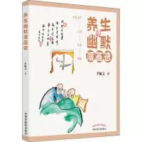 醉染图书养生幽默漫画选9787513273534