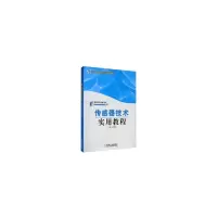 醉染图书传感器技术实用教程97871113596